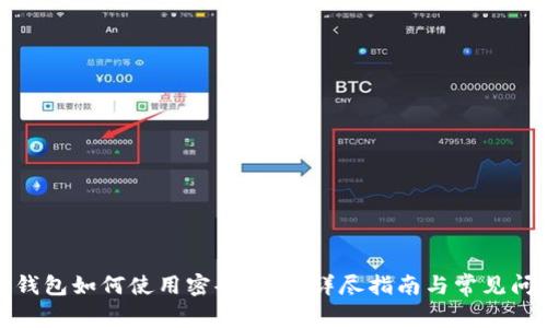 小狐狸钱包如何使用密码支付：详尽指南与常见问题解答