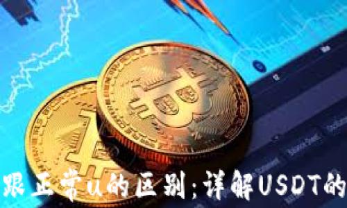 
USDT黑u跟正常u的区别：详解USDT的两种状态