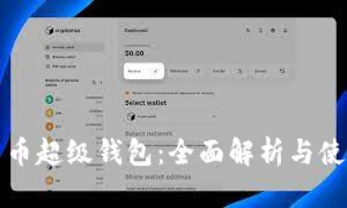 数字货币超级钱包：全面解析与使用指南