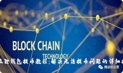 小狐狸钱包提币教程：解决无法提币问题的详细