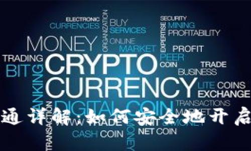 区块链钱包权限开通详解：如何安全地开启你的数字资产世界