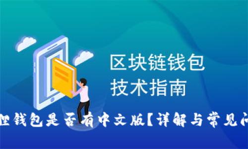 狐狸钱包是否有中文版？详解与常见问题