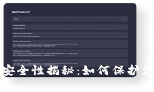 加密钱包的安全性揭秘：如何保护您的数字资产