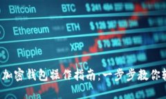 数字货币加密钱包操作指南：一步步教你轻松掌