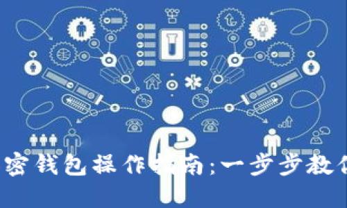 数字货币加密钱包操作指南：一步步教你轻松掌握！