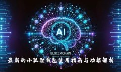 最新的小狐狸钱包使用指南与功能解析