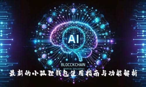最新的小狐狸钱包使用指南与功能解析