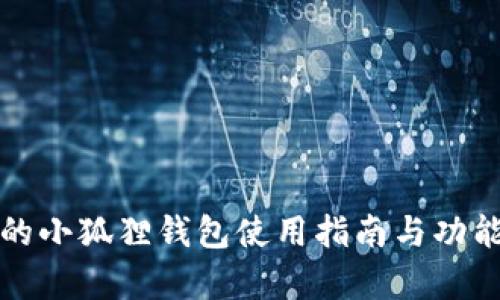 最新的小狐狸钱包使用指南与功能解析