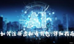 如何注册虚拟币钱包：详细指南