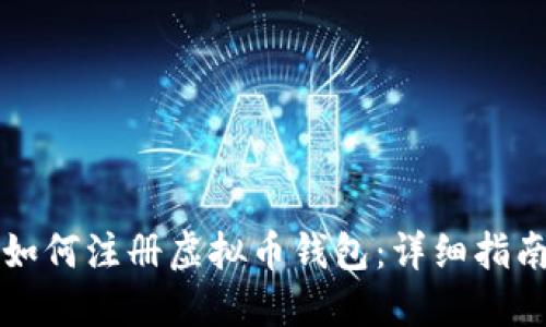 如何注册虚拟币钱包：详细指南