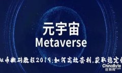 虚拟币搬砖教程2019：如何高效套利，获取稳定收