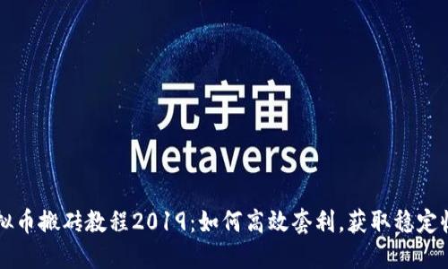 虚拟币搬砖教程2019：如何高效套利，获取稳定收益