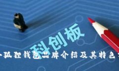 : 小狐狸钱包品牌介绍及其特色分析