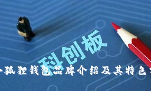 : 小狐狸钱包品牌介绍及其特色分析