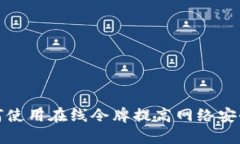 如何使用在线令牌提高网络安全性