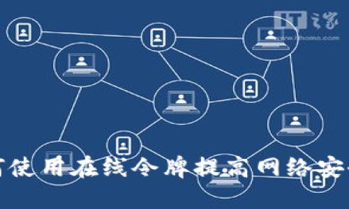 如何使用在线令牌提高网络安全性