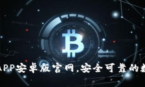 比特派下载APP安卓版官网，安全可靠的数字货币钱包