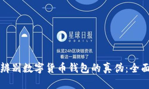 如何辨别数字货币钱包的真伪：全面指南