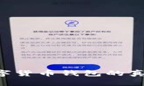如何辨别数字货币钱包的真伪：全面指南
