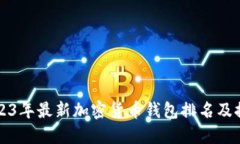2023年最新加密货币钱包排名及推荐