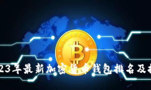 2023年最新加密货币钱包排名及推荐