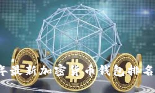 2023年最新加密货币钱包排名及推荐