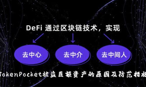 TokenPocket被盗巨额资产的原因及防范措施