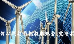 如何从钱能钱包提取现金：完整指南