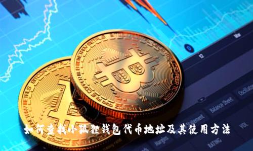 如何查找小狐狸钱包代币地址及其使用方法