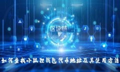 如何查找小狐狸钱包代币地址及其使用方法