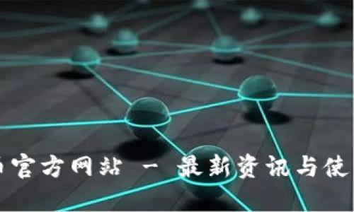 波场币官方网站 - 最新资讯与使用指南