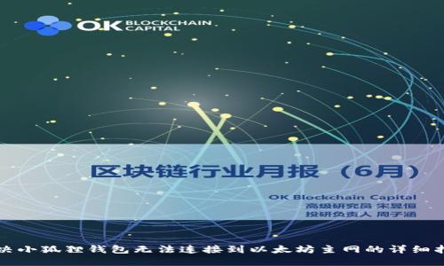 解决小狐狸钱包无法连接到以太坊主网的详细指南
