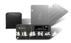 解决小狐狸钱包无法连接到以太坊主网的详细指