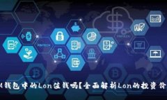 IM钱包中的Lon值钱吗？全面解析Lon的投资价值