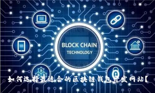 如何选择最适合的区块链钱包开发网站？