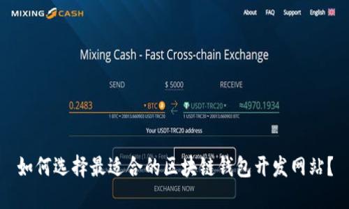 如何选择最适合的区块链钱包开发网站？