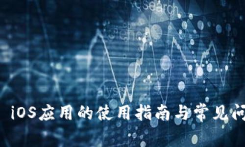 Okcoin iOS应用的使用指南与常见问题解决