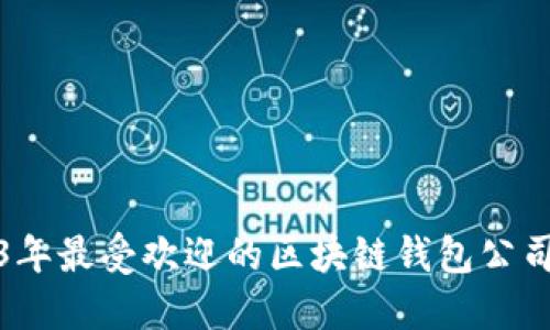 2023年最受欢迎的区块链钱包公司详解