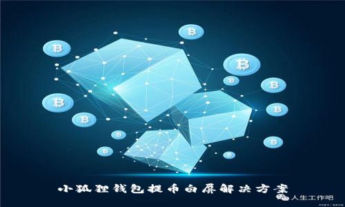 小狐狸钱包提币白屏解决方案