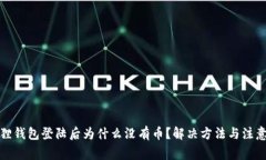 小狐狸钱包登陆后为什么没有币？解决方法与注