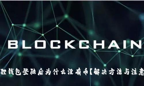 小狐狸钱包登陆后为什么没有币？解决方法与注意事项