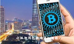 小狐狸钱包提币详细教程