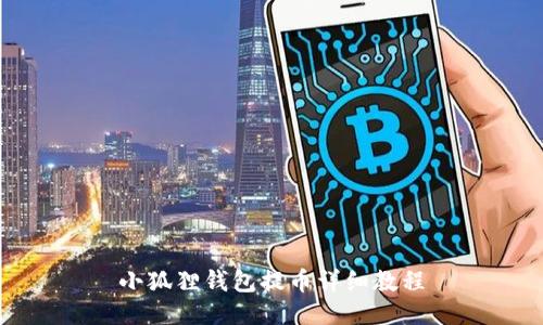 小狐狸钱包提币详细教程