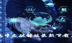 小狐狸钱包中文破解版最新下载与使用指南