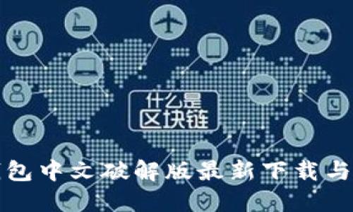 小狐狸钱包中文破解版最新下载与使用指南
