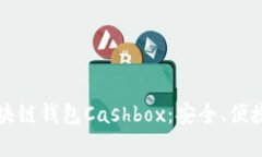深入了解区块链钱包Cashbox：安全、便捷与未来前