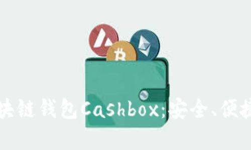 深入了解区块链钱包Cashbox：安全、便捷与未来前景