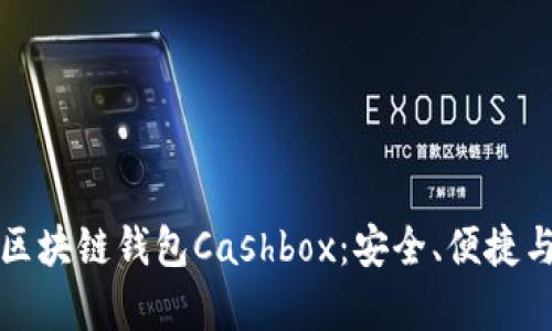 深入了解区块链钱包Cashbox：安全、便捷与未来前景