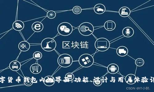 数字货币钱包内测界面：功能、设计与用户体验详解