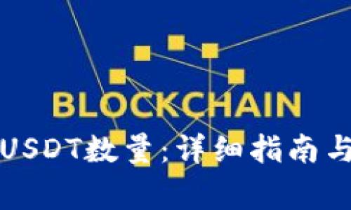 如何查询USDT数量：详细指南与常见问题